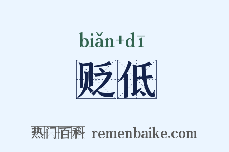 贬低是什么意思的图片